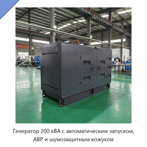 Генератор 200 кВА с автоматическим запуском, АВР и шумозащитным кожухом