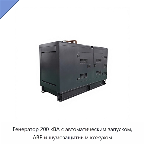 Генератор 200 кВА с автоматическим запуском, АВР и шумозащитным кожухом