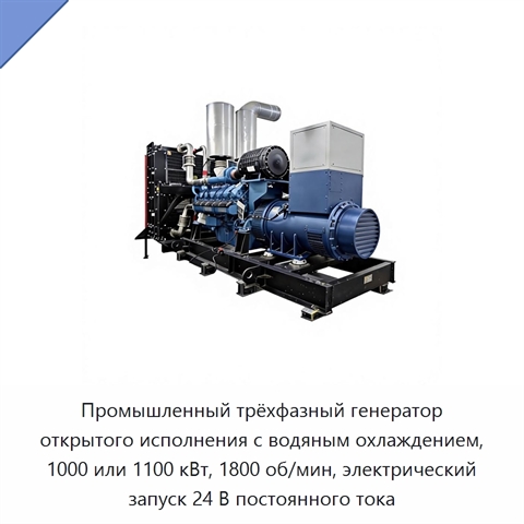 Промышленный трёхфазный генератор открытого исполнения с водяным охлаждением, 1000 или 1100 кВт, 1800 об/мин, электрический запуск 24 В постоянного тока