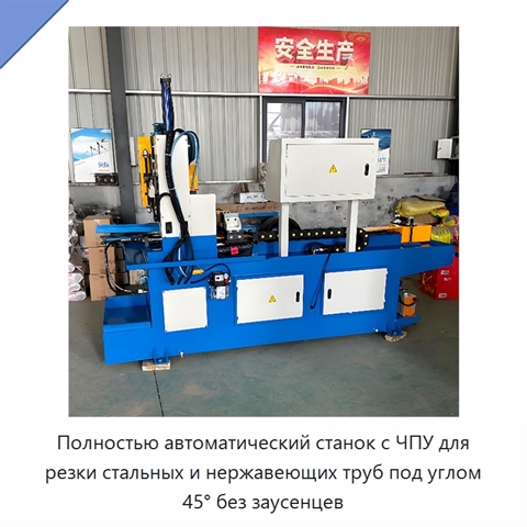 Полностью автоматический станок с ЧПУ для резки стальных и нержавеющих труб под углом 45° без заусенцев