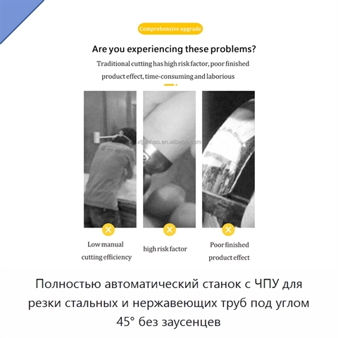Полностью автоматический станок с ЧПУ для резки стальных и нержавеющих труб под углом 45° без заусенцев