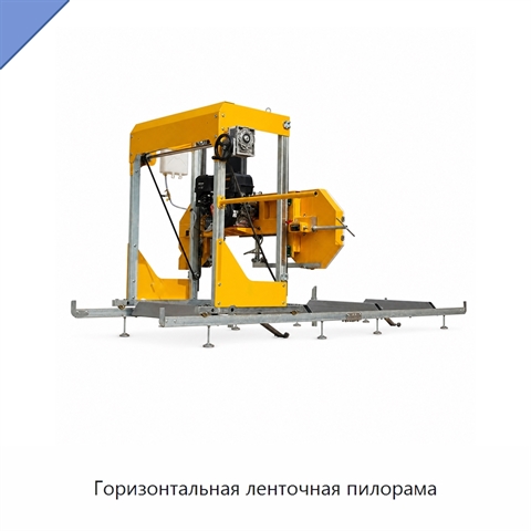 Горизонтальная ленточная пилорама