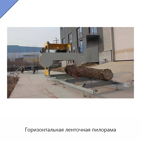 Горизонтальная ленточная пилорама