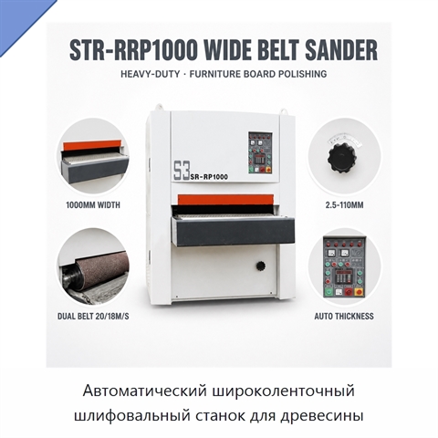 Автоматический широколенточный шлифовальный станок для древесины