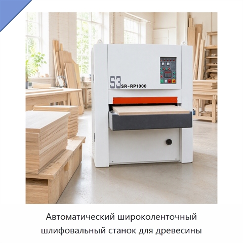 Автоматический широколенточный шлифовальный станок для древесины
