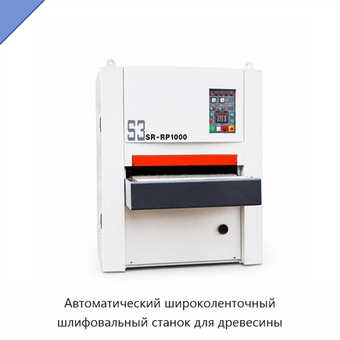 Автоматический широколенточный шлифовальный станок для древесины