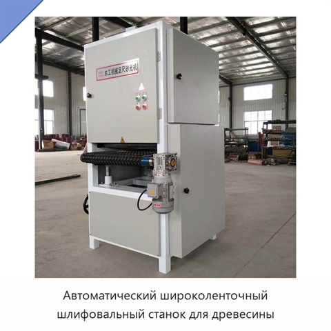 Автоматический широколенточный шлифовальный станок для древесины