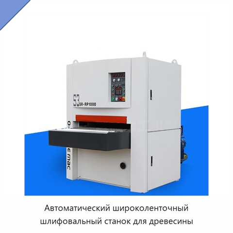 Автоматический широколенточный шлифовальный станок для древесины