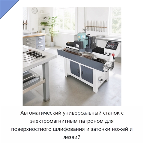 Автоматический универсальный станок с электромагнитным патроном для поверхностного шлифования и заточки ножей и лезвий