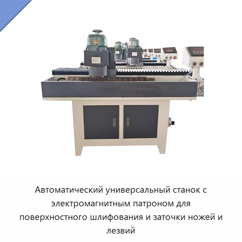 Автоматический универсальный станок с электромагнитным патроном для поверхностного шлифования и заточки ножей и лезвий