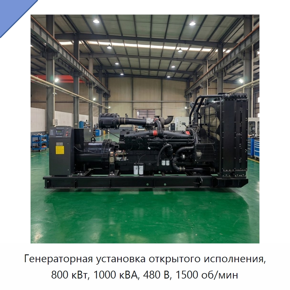 Генераторная установка открытого исполнения, 800 кВт, 1000 кВА, 480 В, 1500 об/мин — Дизельные генераторы