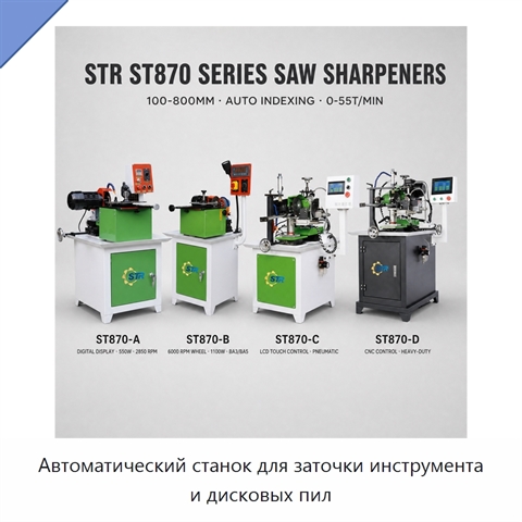 Автоматический станок для заточки инструмента и дисковых пил