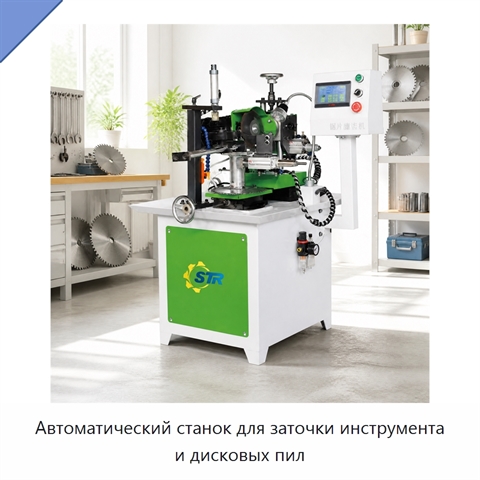 Автоматический станок для заточки инструмента и дисковых пил