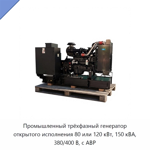 Промышленный трёхфазный генератор открытого исполнения 80 или 120 кВт, 150 кВА, 380/400 В, с АВР