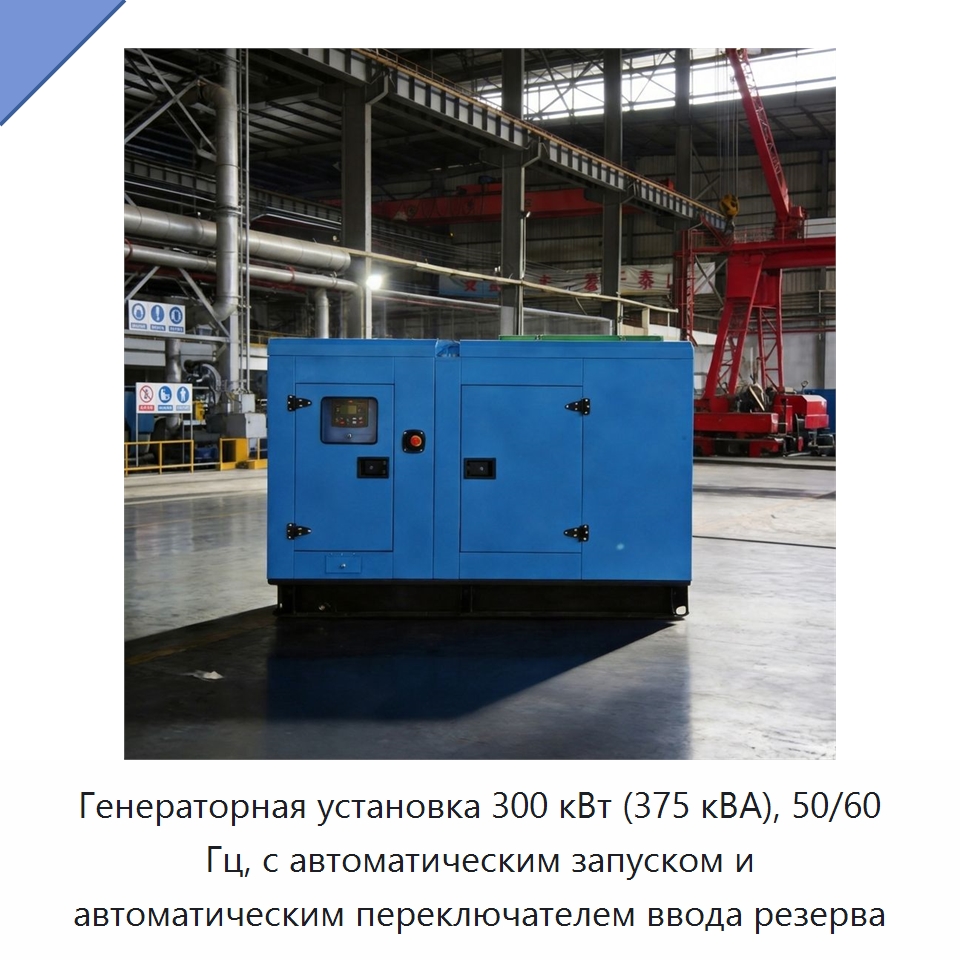 Генераторная установка 300 кВт (375 кВА), 50/60 Гц, с автоматическим запуском и автоматическим переключателем ввода резерва — Дизельные генераторы