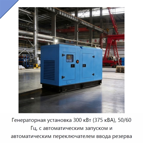 Генераторная установка 300 кВт (375 кВА), 50/60 Гц, с автоматическим запуском и автоматическим переключателем ввода резерва