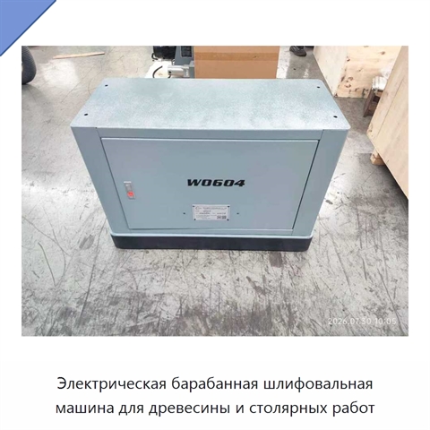 Электрическая барабанная шлифовальная машина для древесины и столярных работ