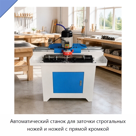 Автоматический станок для заточки строгальных ножей и ножей с прямой кромкой