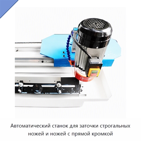 Автоматический станок для заточки строгальных ножей и ножей с прямой кромкой