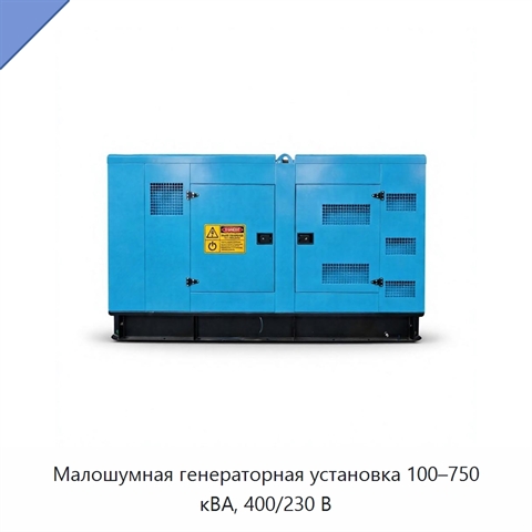 Малошумная генераторная установка 100–750 кВА, 400/230 В