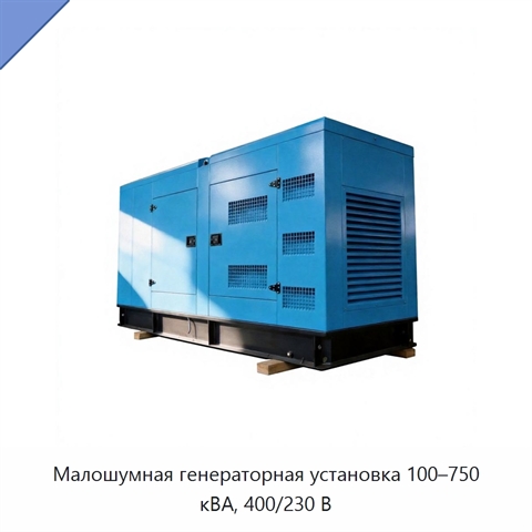 Малошумная генераторная установка 100–750 кВА, 400/230 В
