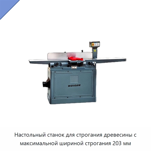 Настольный станок для строгания древесины с максимальной шириной строгания 203 мм