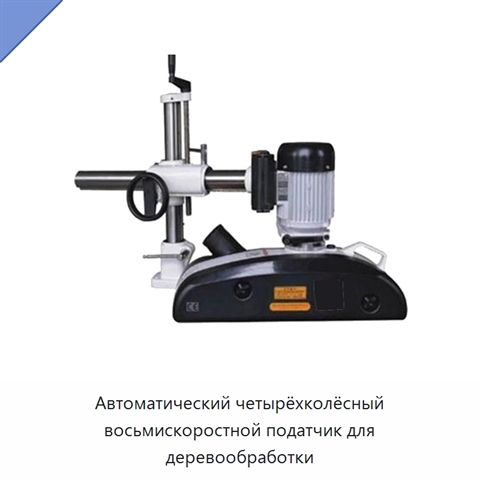 Автоматический четырёхколёсный восьмискоростной податчик для деревообработки