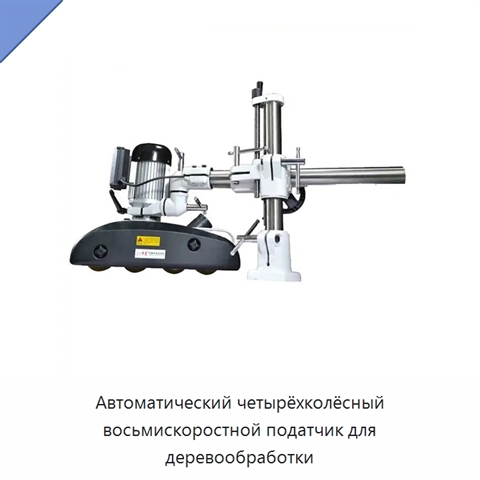 Автоматический четырёхколёсный восьмискоростной податчик для деревообработки