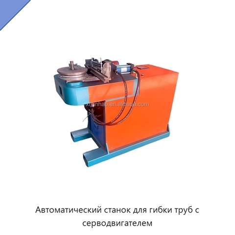 Автоматический станок для гибки труб с серводвигателем