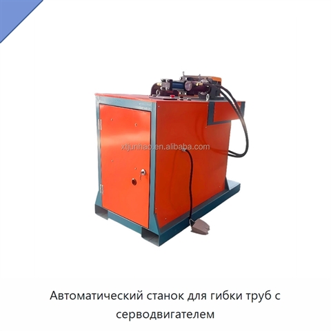 Автоматический станок для гибки труб с серводвигателем