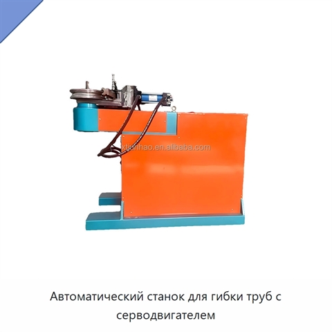 Автоматический станок для гибки труб с серводвигателем