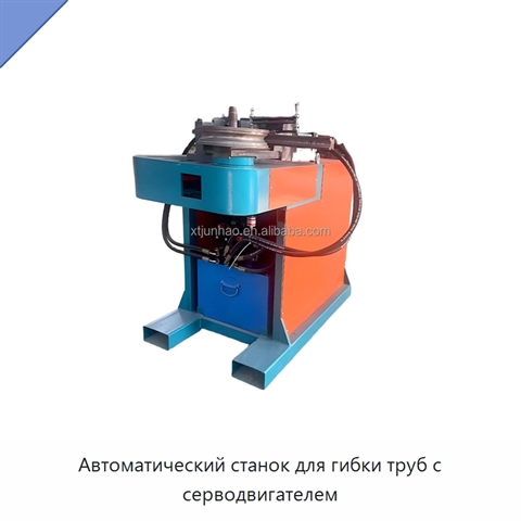 Автоматический станок для гибки труб с серводвигателем