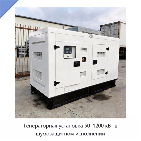 Генераторная установка 50–1200 кВт в шумозащитном исполнении