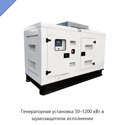 Генераторная установка 50–1200 кВт в шумозащитном исполнении