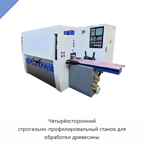 Четырёхсторонний строгально-профилировальный станок для обработки древесины