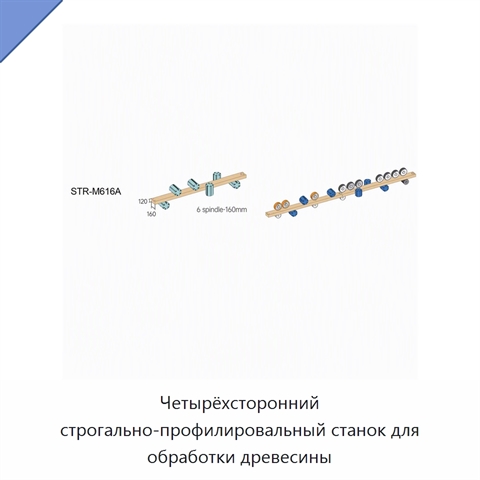 Четырёхсторонний строгально-профилировальный станок для обработки древесины