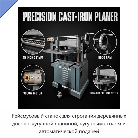 Рейсмусовый станок для строгания деревянных досок с чугунной станиной, чугунным столом и автоматической подачей