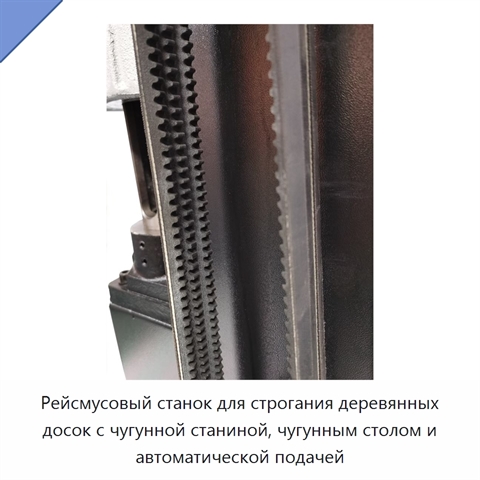 Рейсмусовый станок для строгания деревянных досок с чугунной станиной, чугунным столом и автоматической подачей