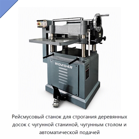 Рейсмусовый станок для строгания деревянных досок с чугунной станиной, чугунным столом и автоматической подачей