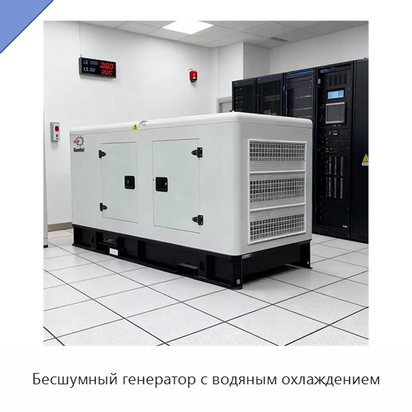 Бесшумный генератор с водяным охлаждением — Дизельные генераторы