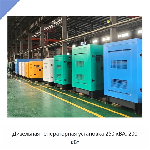 Дизельная генераторная установка 250 кВА, 200 кВт