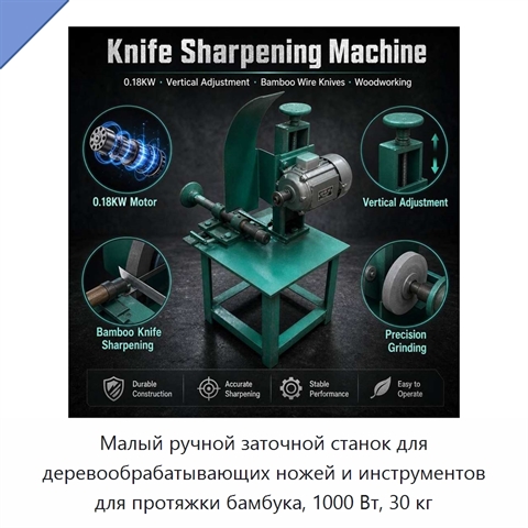 Малый ручной заточной станок для деревообрабатывающих ножей и инструментов для протяжки бамбука, 1000 Вт, 30 кг