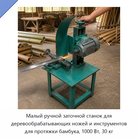 Малый ручной заточной станок для деревообрабатывающих ножей и инструментов для протяжки бамбука, 1000 Вт, 30 кг
