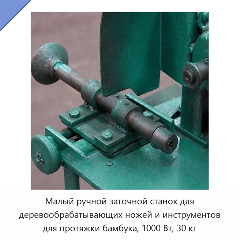 Малый ручной заточной станок для деревообрабатывающих ножей и инструментов для протяжки бамбука, 1000 Вт, 30 кг