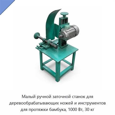 Малый ручной заточной станок для деревообрабатывающих ножей и инструментов для протяжки бамбука, 1000 Вт, 30 кг