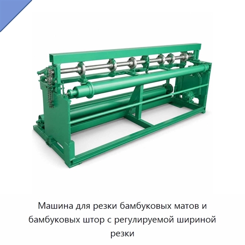 Машина для резки бамбуковых матов и бамбуковых штор с регулируемой шириной резки