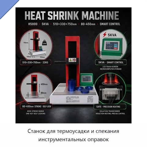Станок для термоусадки и спекания инструментальных оправок