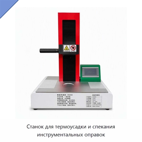 Станок для термоусадки и спекания инструментальных оправок