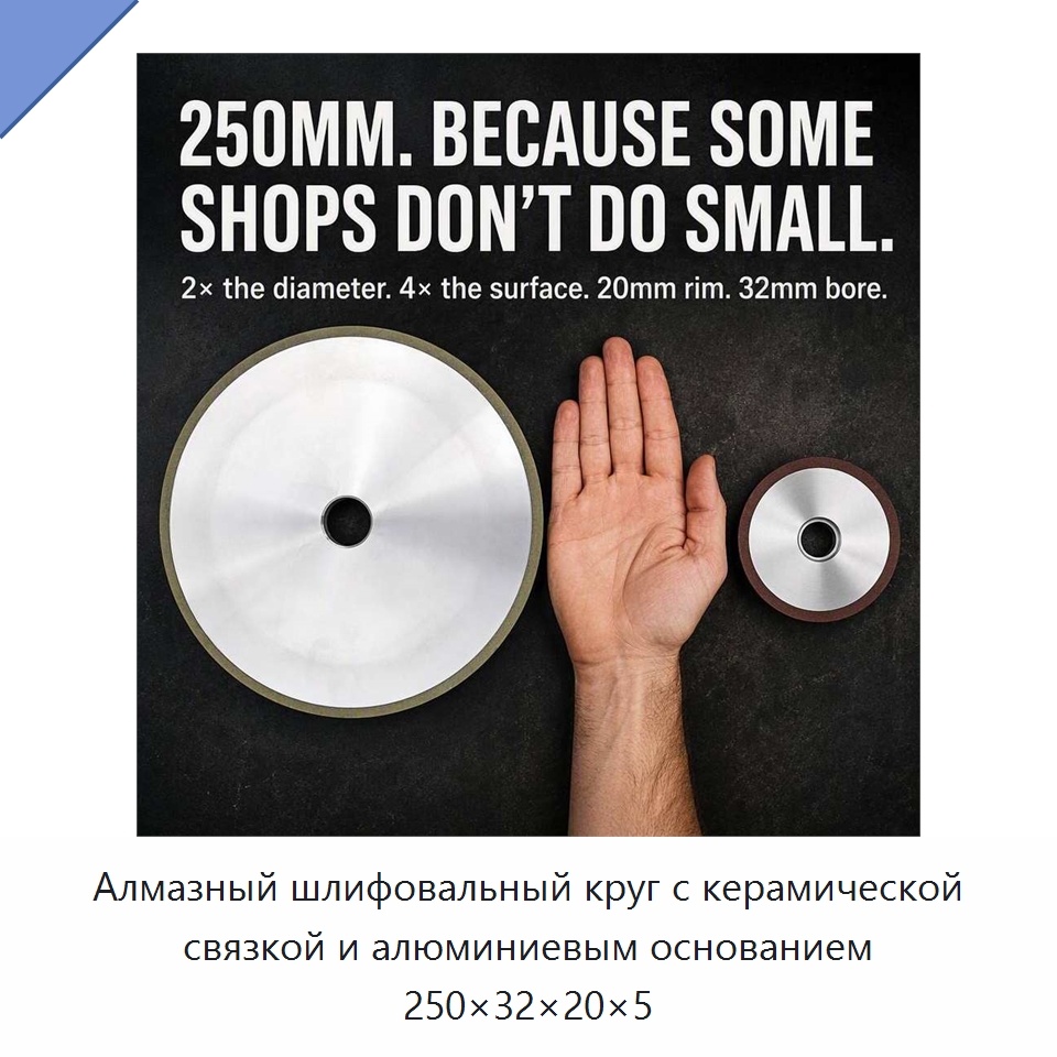 Алмазный шлифовальный круг с керамической связкой и алюминиевым основанием 250×32×20×5 — Шлифовальные круги