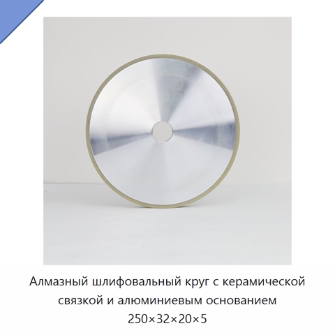 Алмазный шлифовальный круг с керамической связкой и алюминиевым основанием 250×32×20×5